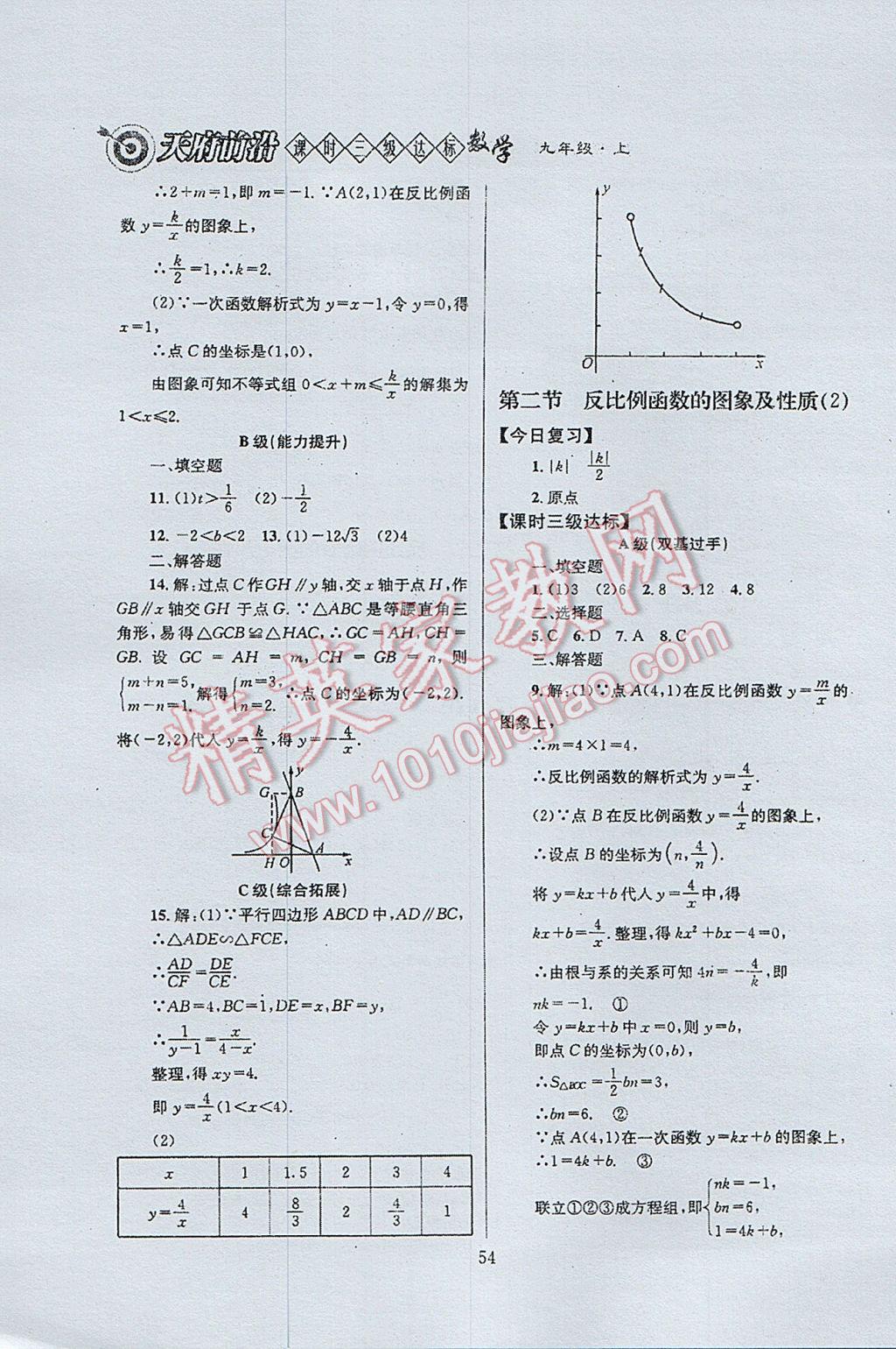 2017年天府前沿課時(shí)三級(jí)達(dá)標(biāo)九年級(jí)數(shù)學(xué)上冊(cè)北師大版 參考答案第54頁