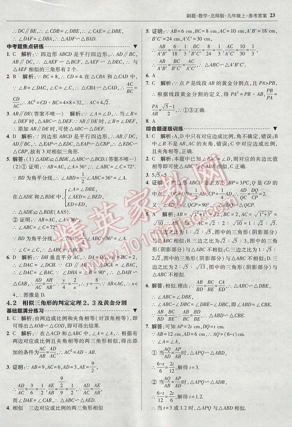 2017年北大绿卡刷题九年级数学上册北师大版 参考答案第22页