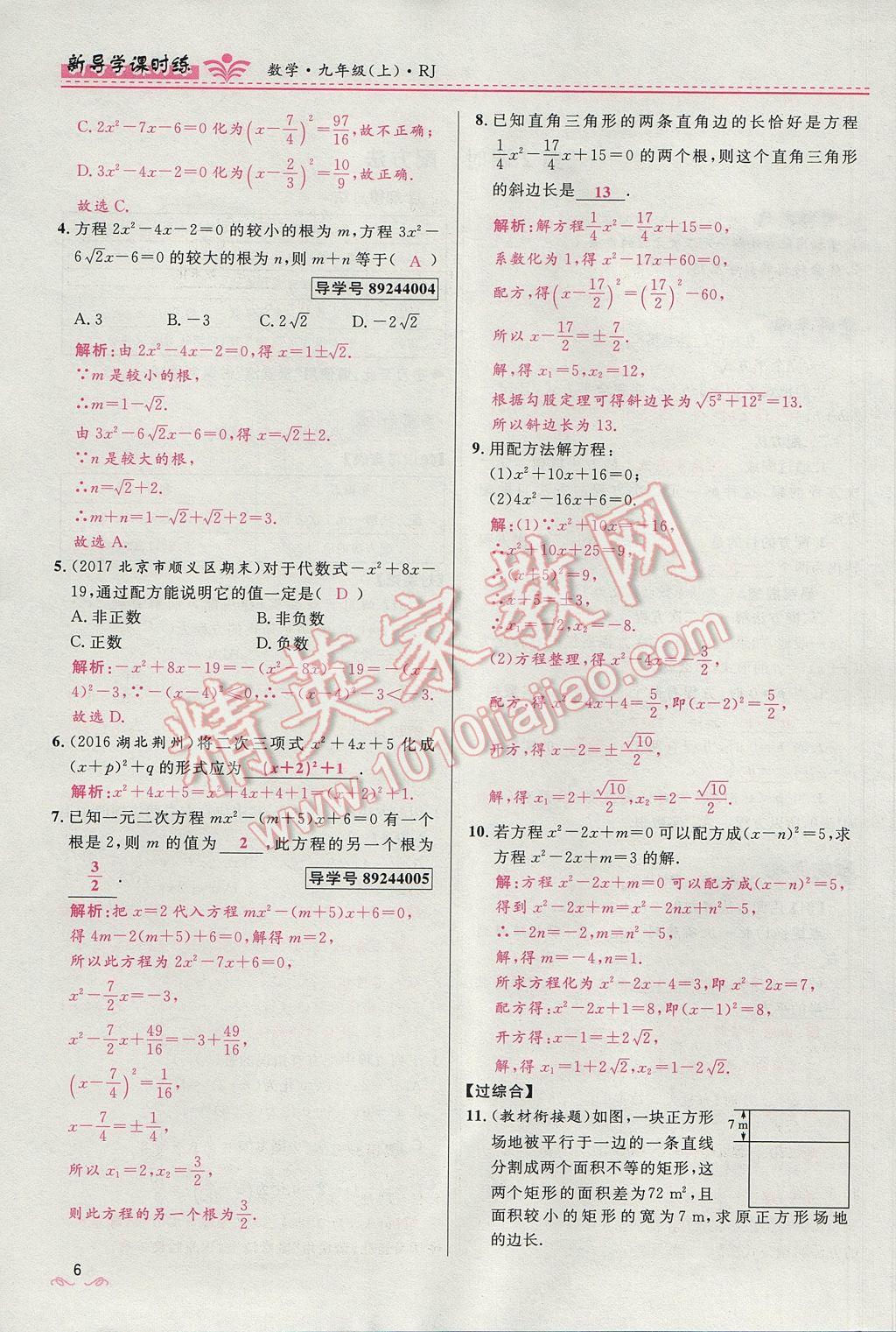 2017年夺冠百分百新导学课时练九年级数学上册人教版 第二十一章 一元二次方程第38页