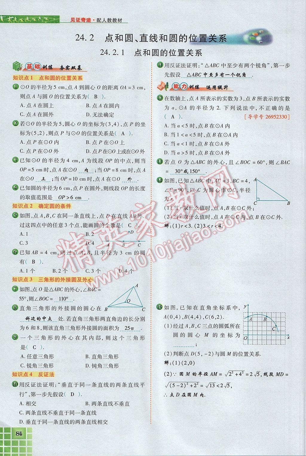 2017年見(jiàn)證奇跡英才學(xué)業(yè)設(shè)計(jì)與反饋九年級(jí)數(shù)學(xué)上冊(cè)人教版 第二十四章 圓第128頁(yè)