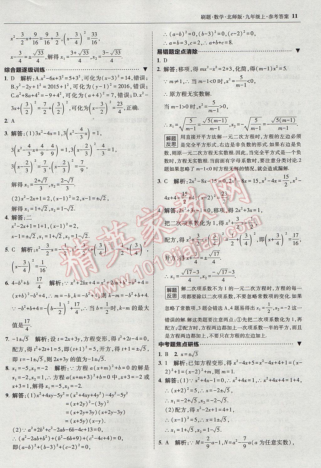 2017年北大绿卡刷题九年级数学上册北师大版 参考答案第10页