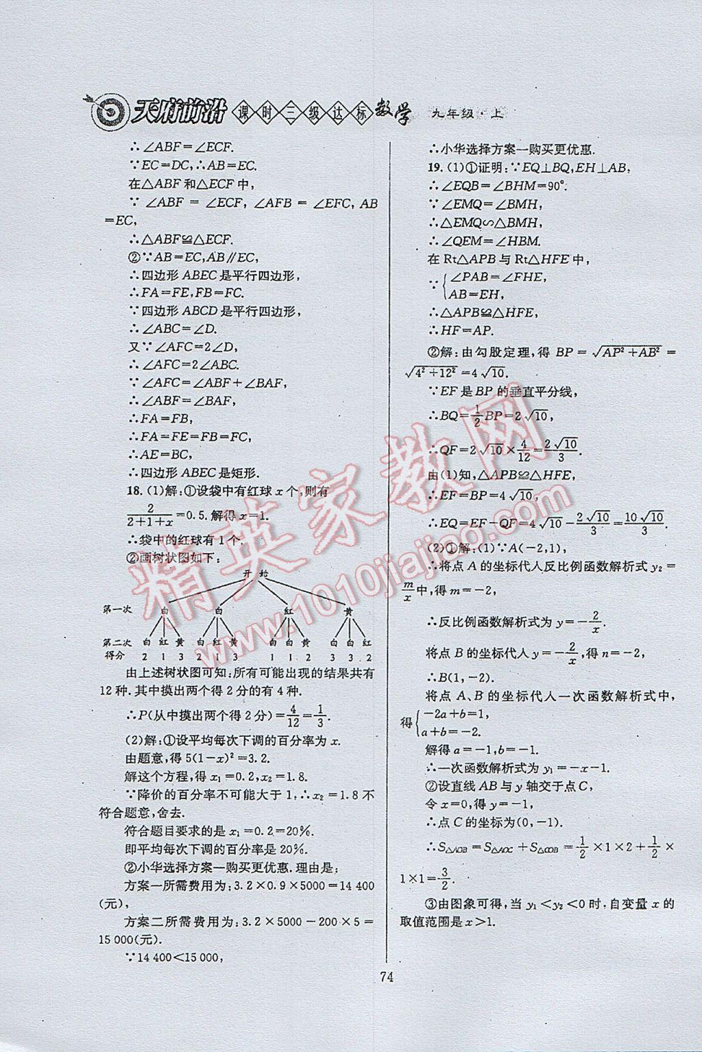 2017年天府前沿課時三級達(dá)標(biāo)九年級數(shù)學(xué)上冊北師大版 參考答案第74頁