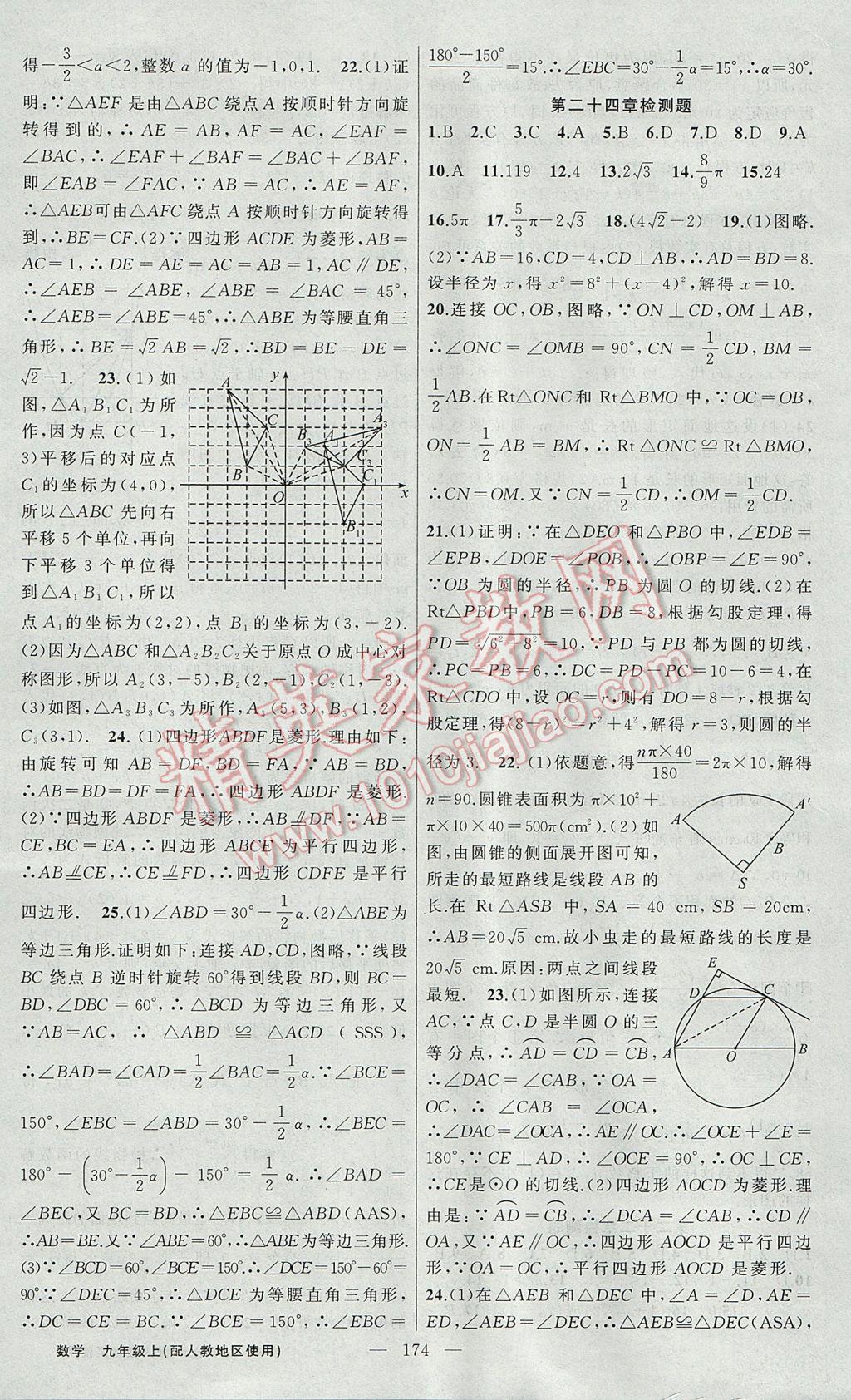 2017年黃岡100分闖關(guān)九年級(jí)數(shù)學(xué)上冊(cè)人教版 參考答案第28頁(yè)