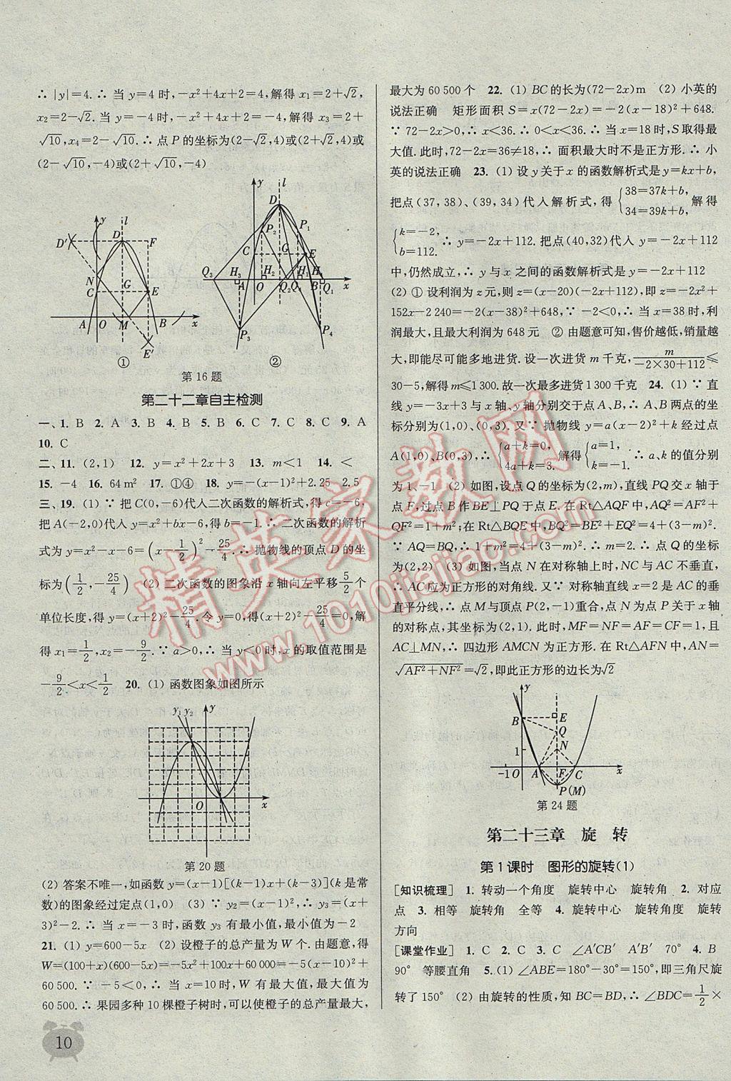 2017年通城学典课时作业本九年级数学上册人教版江苏专用 参考答案第10页