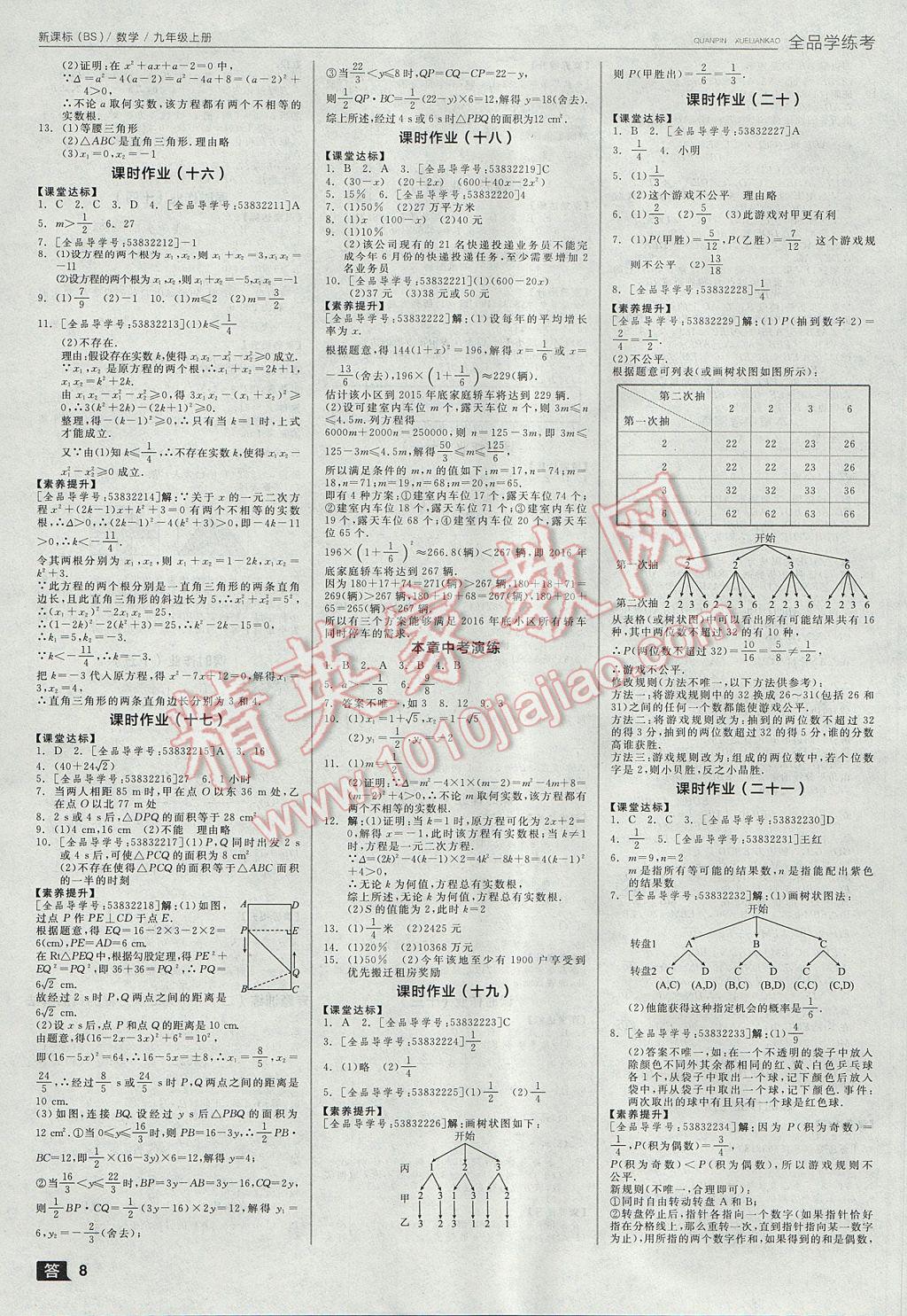 2017年全品学练考九年级数学上册北师大版 参考答案第8页