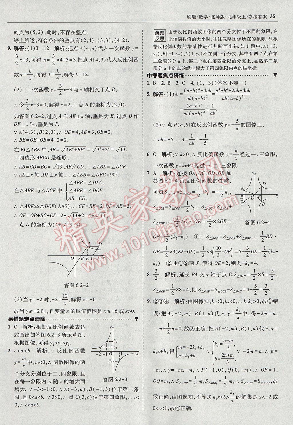 2017年北大绿卡刷题九年级数学上册北师大版 参考答案第34页