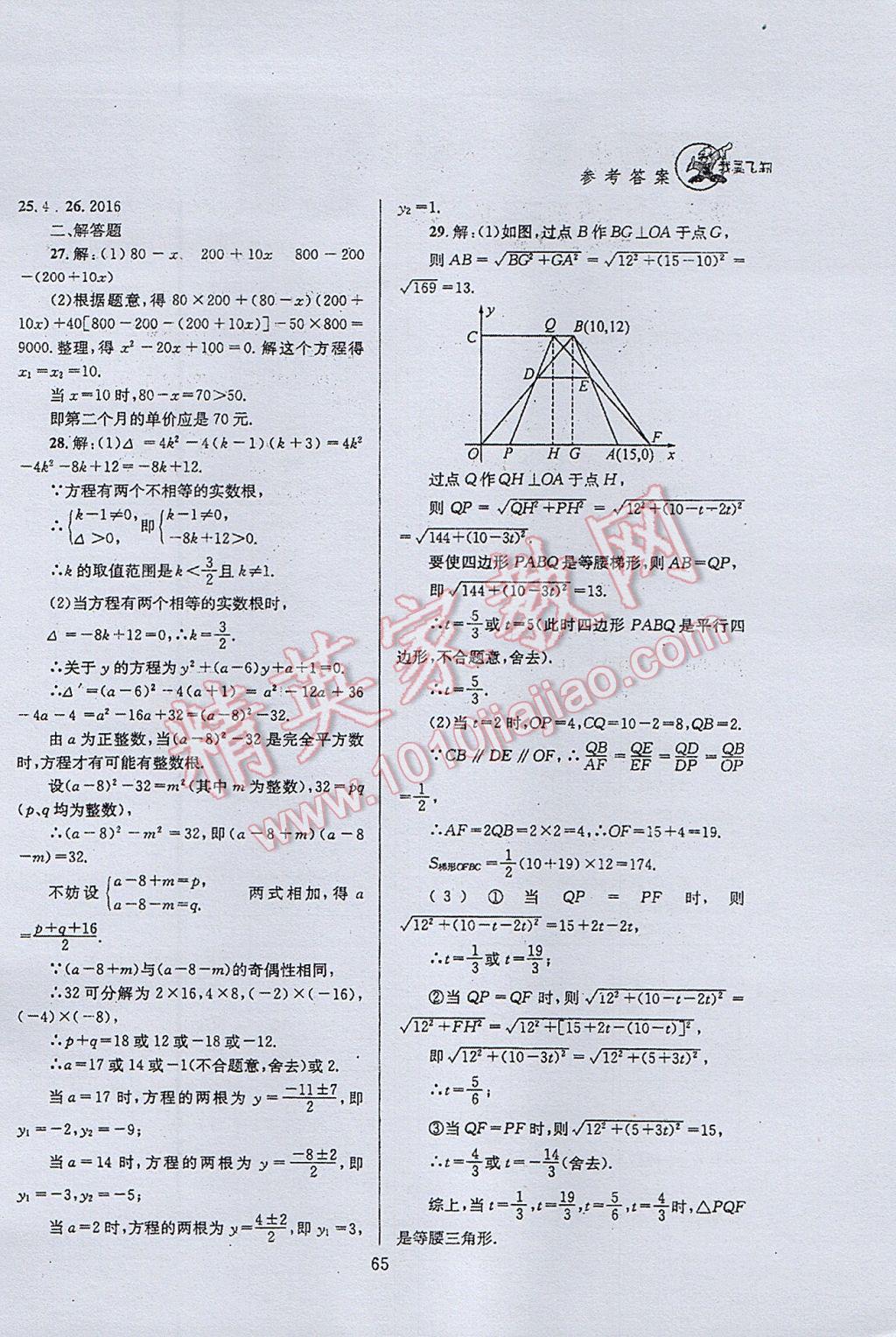 2017年天府前沿課時三級達標九年級數(shù)學上冊北師大版 參考答案第65頁