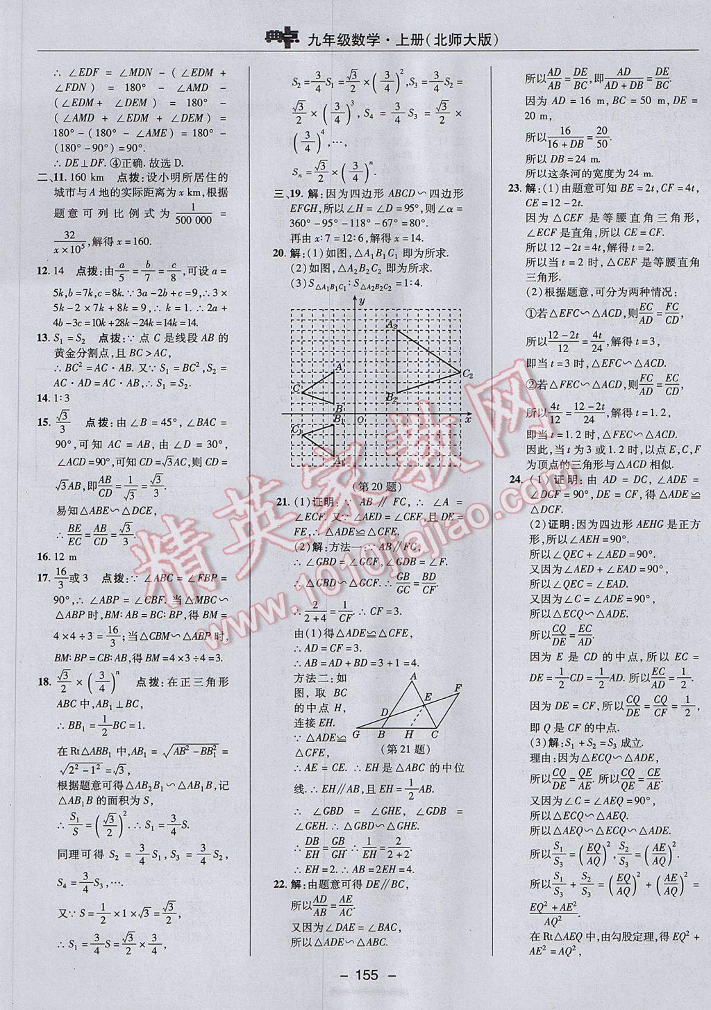 2017年综合应用创新题典中点九年级数学上册北师大版 参考答案第5页