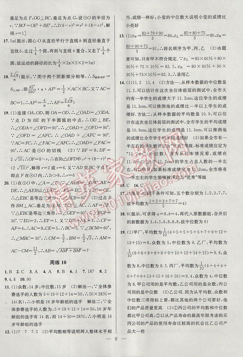 2017年提優(yōu)訓(xùn)練非常階段123九年級數(shù)學(xué)上冊江蘇版 參考答案第9頁