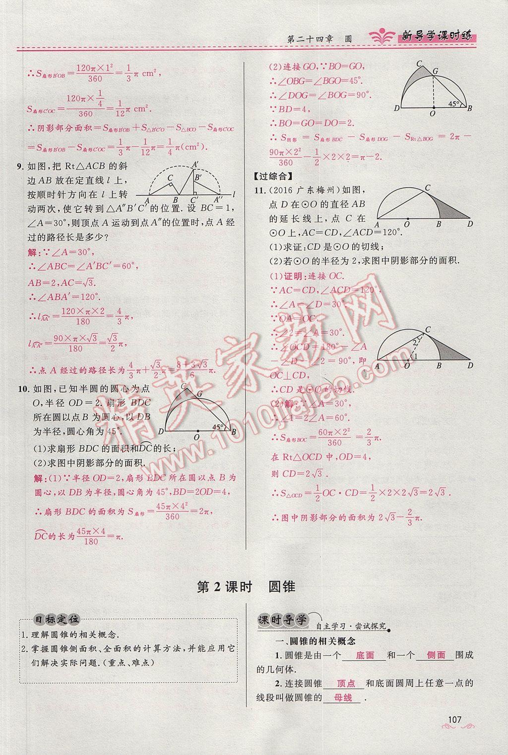 2017年夺冠百分百新导学课时练九年级数学上册人教版 第二十四章 圆第162页