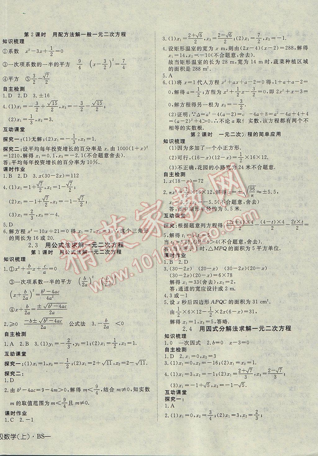 2017年探究在线高效课堂九年级数学上册北师大版 参考答案第4页