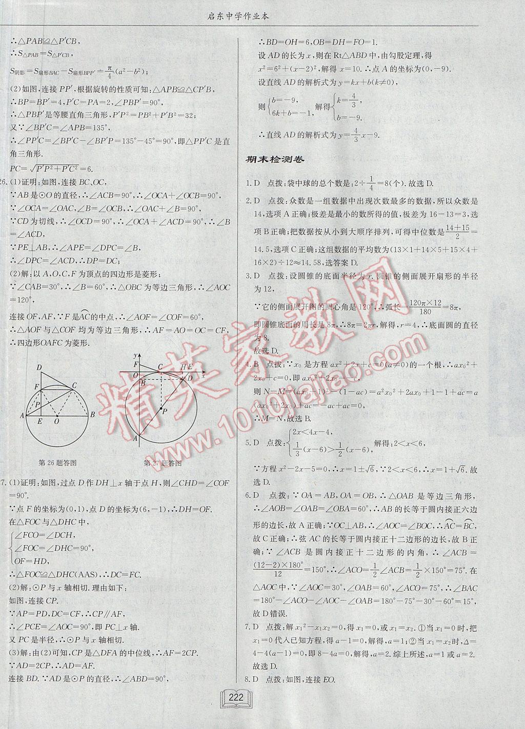 2017年启东中学作业本九年级数学上册江苏版 参考答案第58页