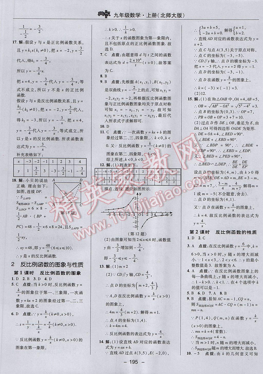 2017年综合应用创新题典中点九年级数学上册北师大版 参考答案第45页