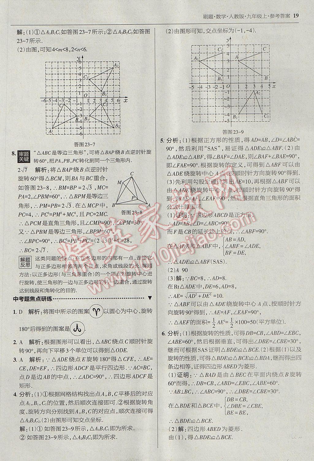 2017年北大绿卡刷题九年级数学上册人教版 参考答案第18页