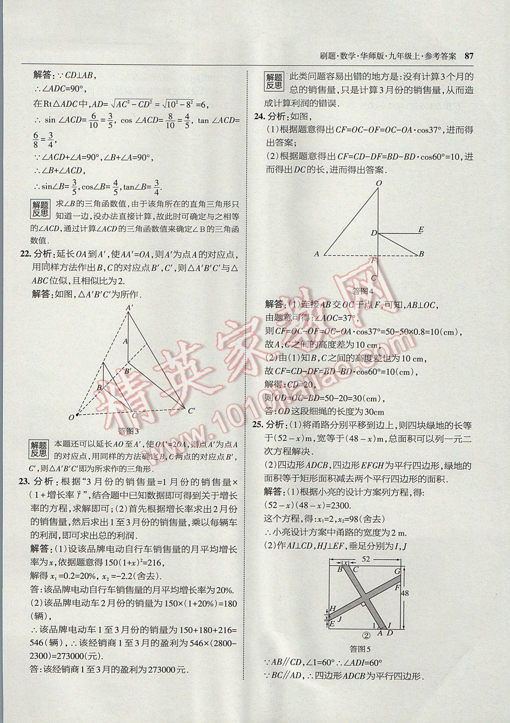 2017年北大綠卡刷題九年級(jí)數(shù)學(xué)上冊華師大版 參考答案第58頁