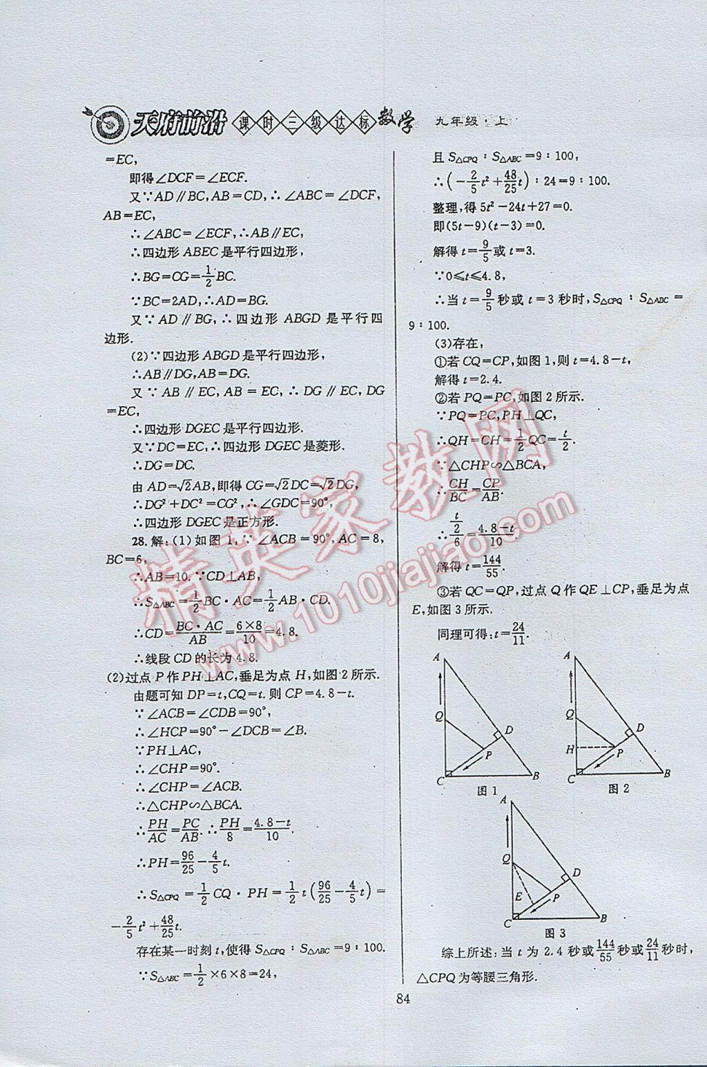 2017年天府前沿課時(shí)三級(jí)達(dá)標(biāo)九年級(jí)數(shù)學(xué)上冊(cè)北師大版 參考答案第84頁