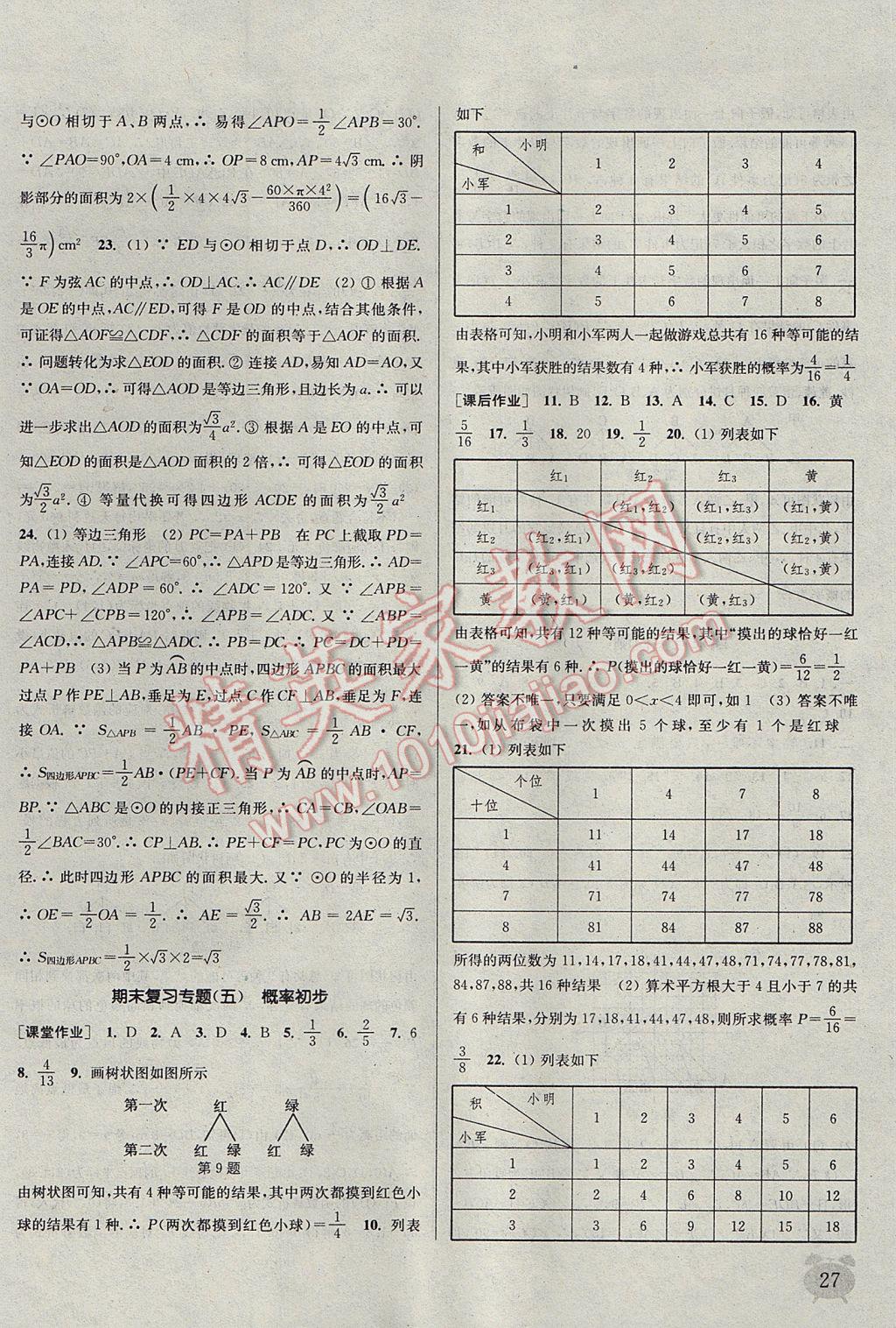 2017年通城學(xué)典課時(shí)作業(yè)本九年級(jí)數(shù)學(xué)上冊(cè)人教版江蘇專用 參考答案第27頁