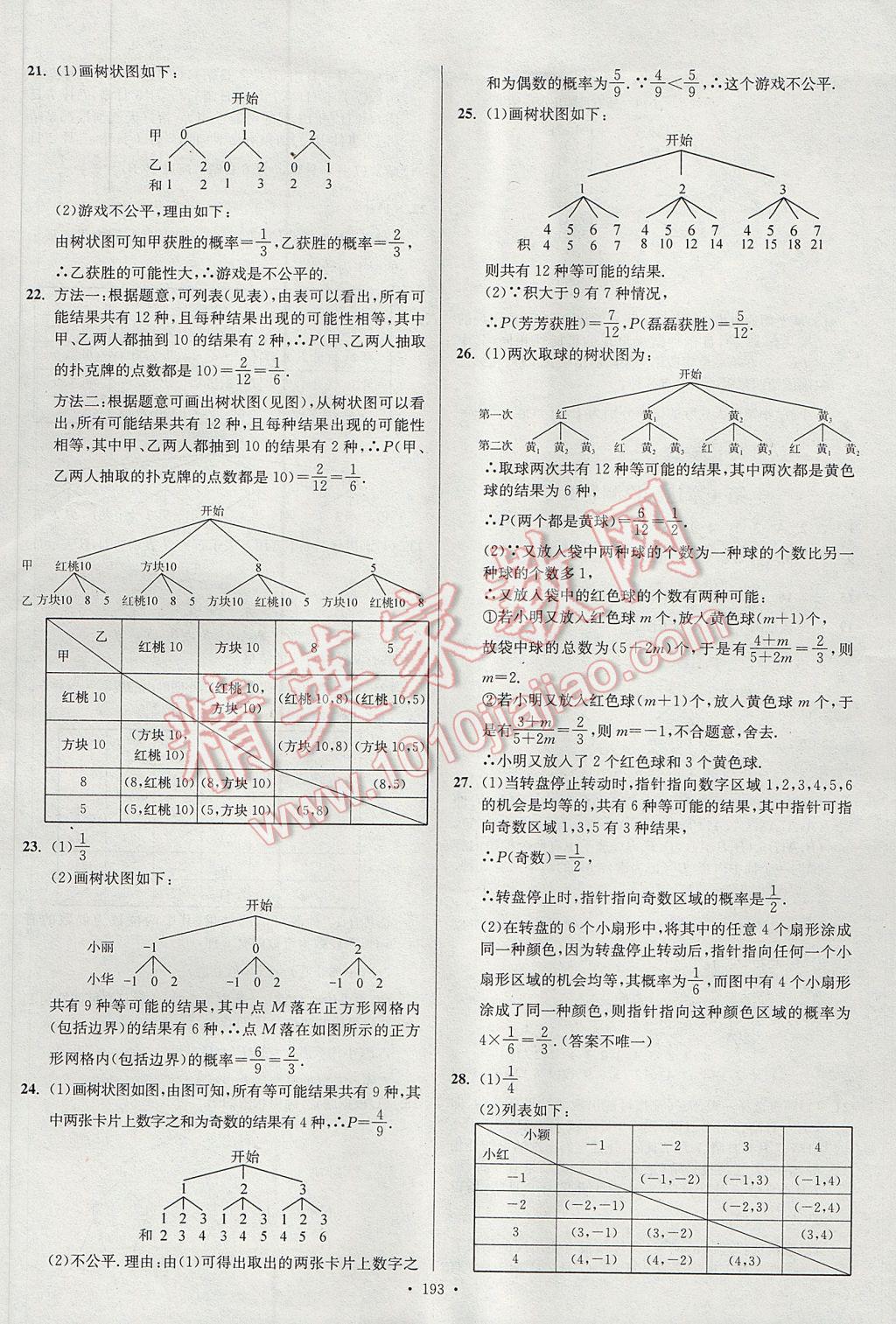 2017年南通小題課時(shí)作業(yè)本九年級(jí)數(shù)學(xué)上冊(cè)江蘇版 參考答案第29頁(yè)