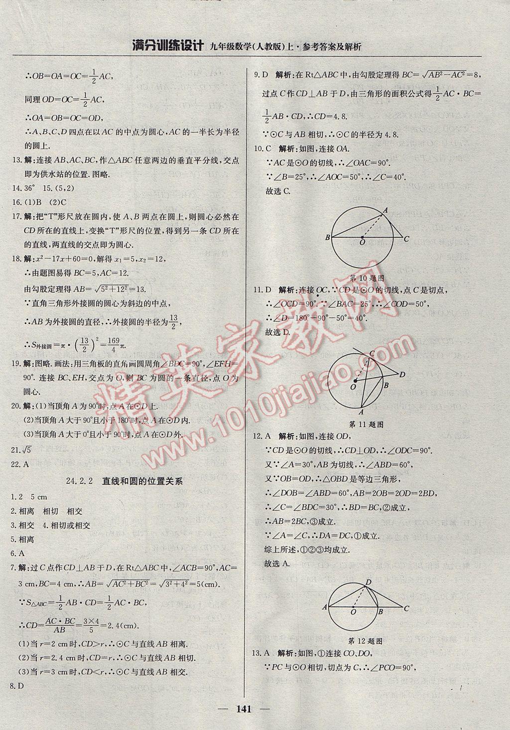 2017年滿分訓(xùn)練設(shè)計九年級數(shù)學(xué)上冊人教版 參考答案第30頁