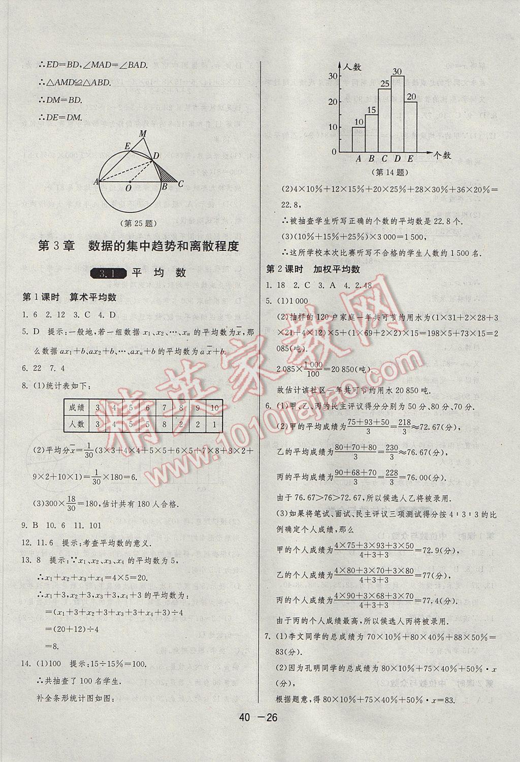 2017年1课3练单元达标测试九年级数学上册苏科版 参考答案第26页