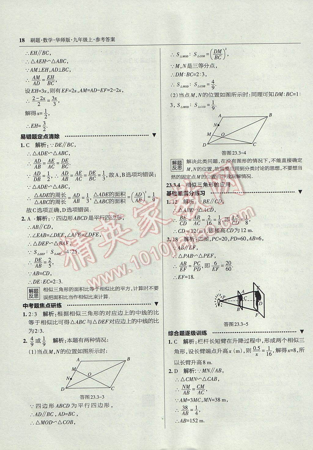 2017年北大绿卡刷题九年级数学上册华师大版 参考答案第17页