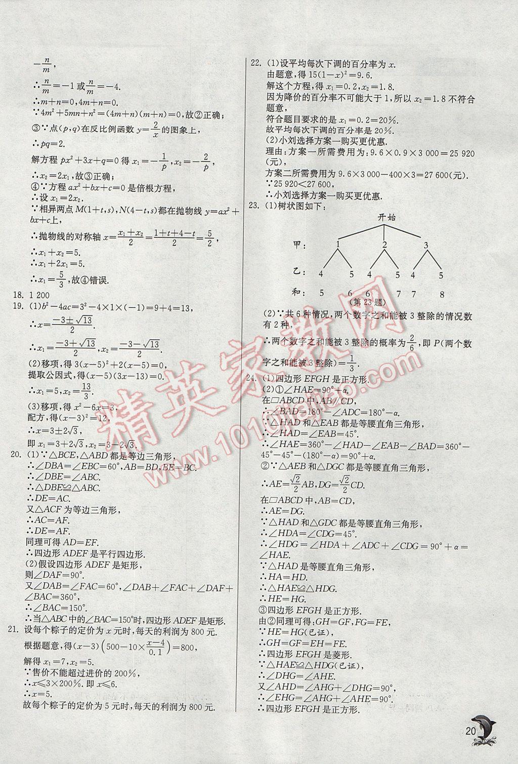 2017年實(shí)驗(yàn)班提優(yōu)訓(xùn)練九年級(jí)數(shù)學(xué)上冊(cè)北師大版 參考答案第20頁