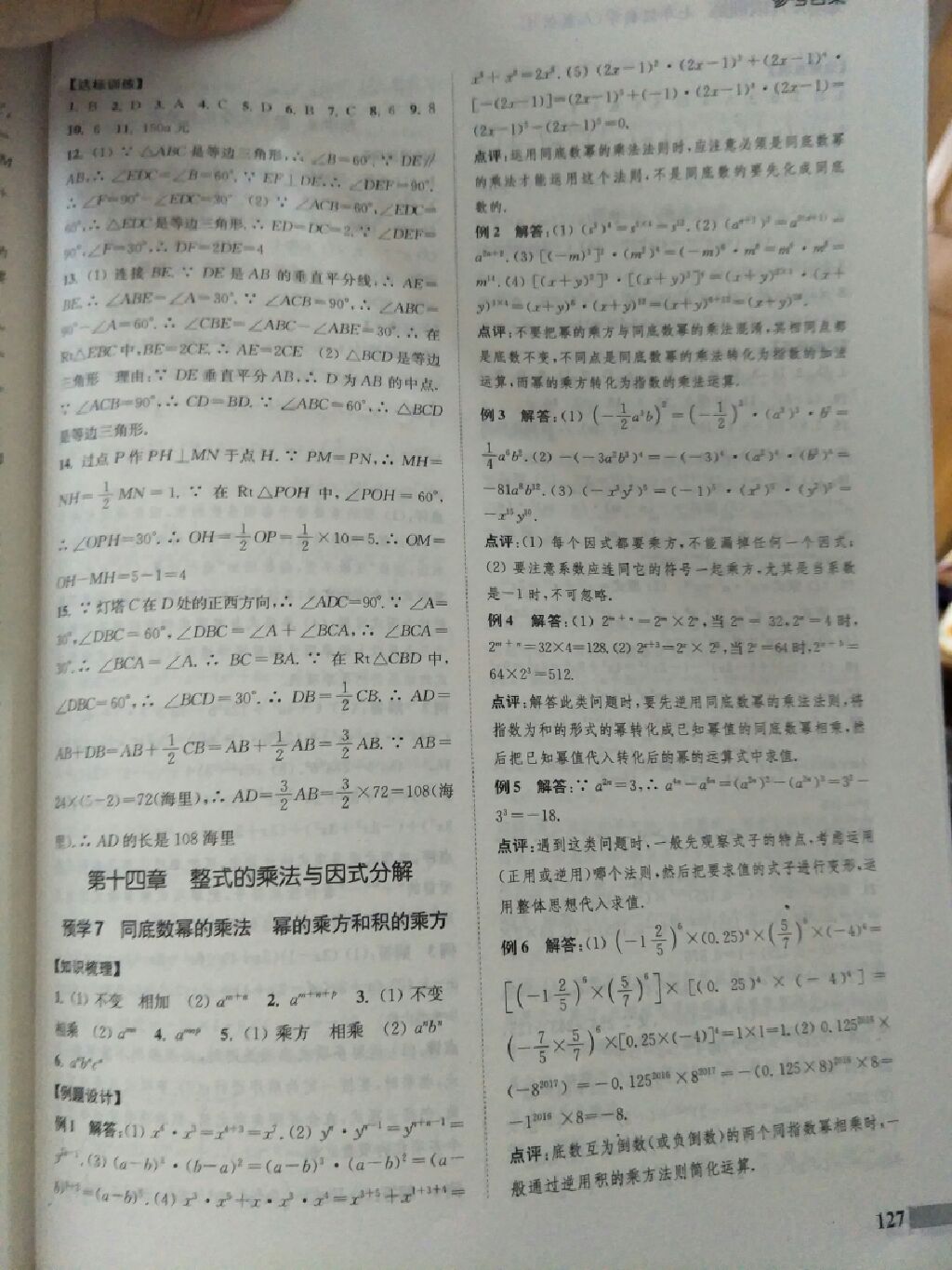 2017年通城学典暑期升级训练七年级数学人教版C延边大学出版社 参考答案第6页