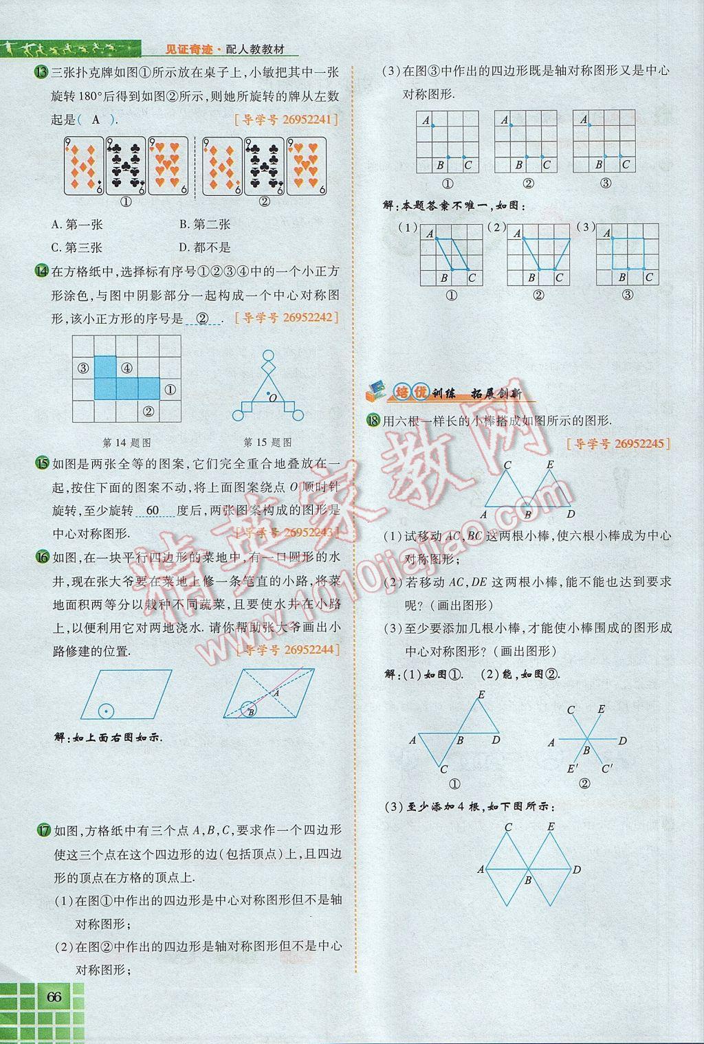 2017年見(jiàn)證奇跡英才學(xué)業(yè)設(shè)計(jì)與反饋九年級(jí)數(shù)學(xué)上冊(cè)人教版 第二十三章 旋轉(zhuǎn)第62頁(yè)