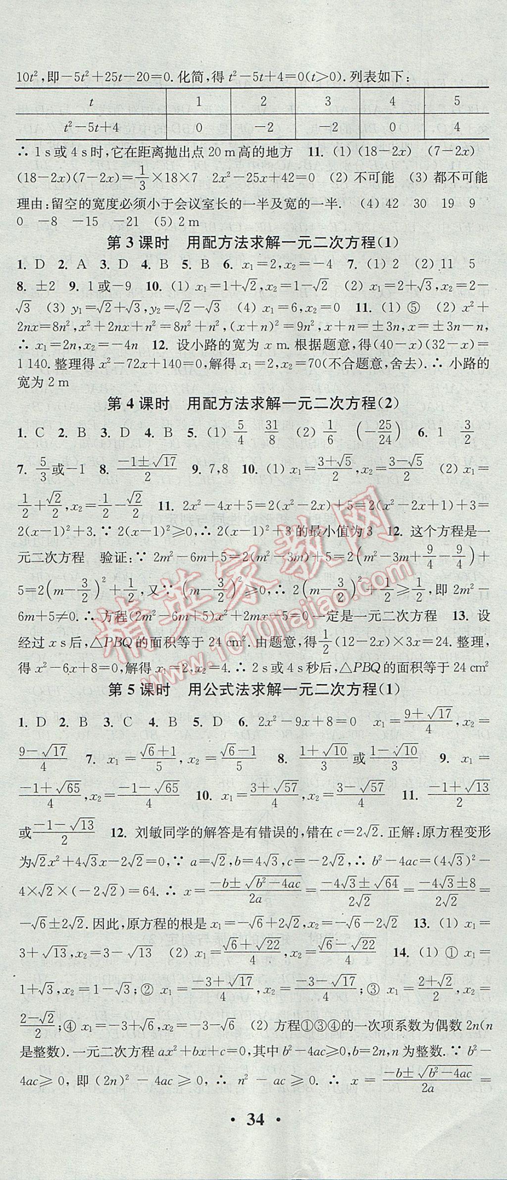 2017年通城学典活页检测九年级数学上册北师大版 参考答案第5页