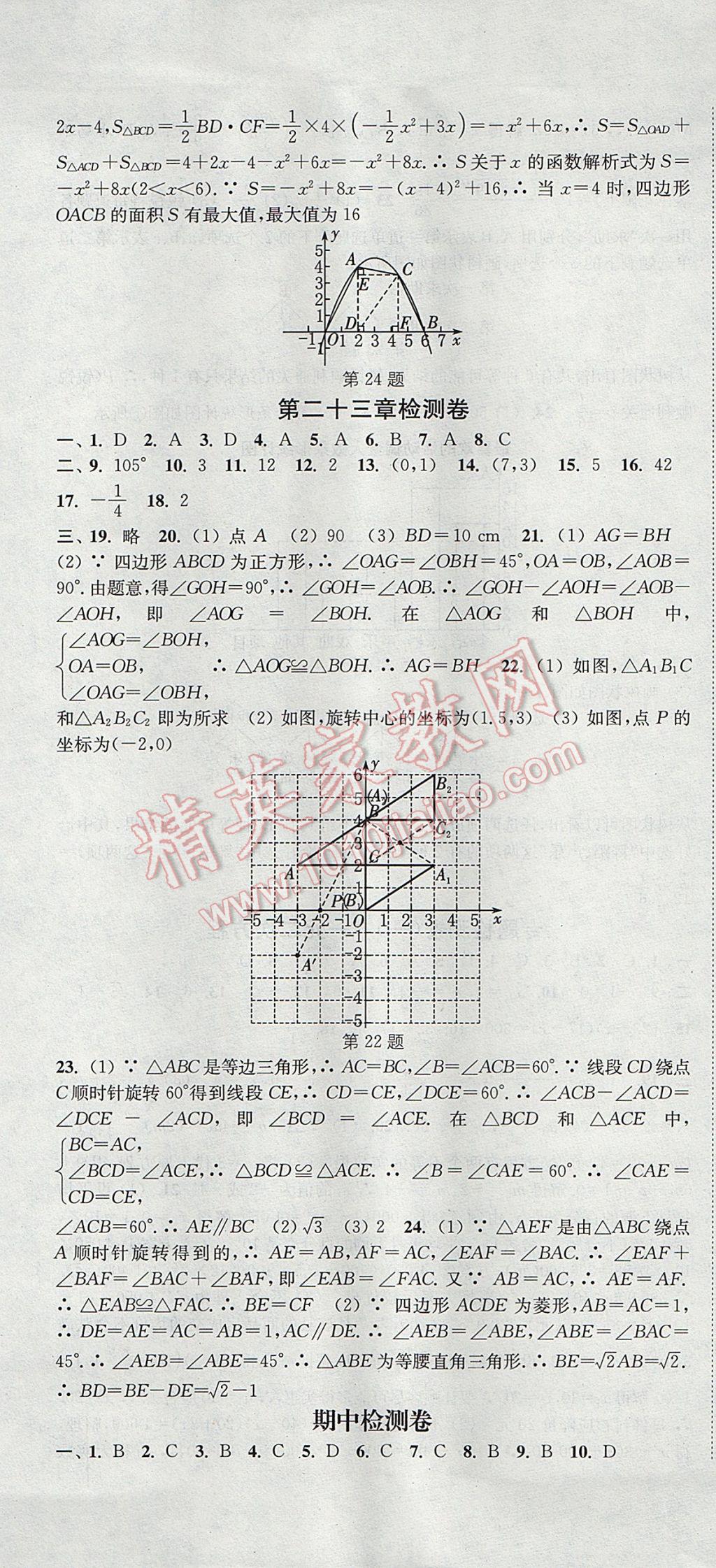 2017年通城學(xué)典活頁檢測九年級數(shù)學(xué)上冊人教版 參考答案第25頁