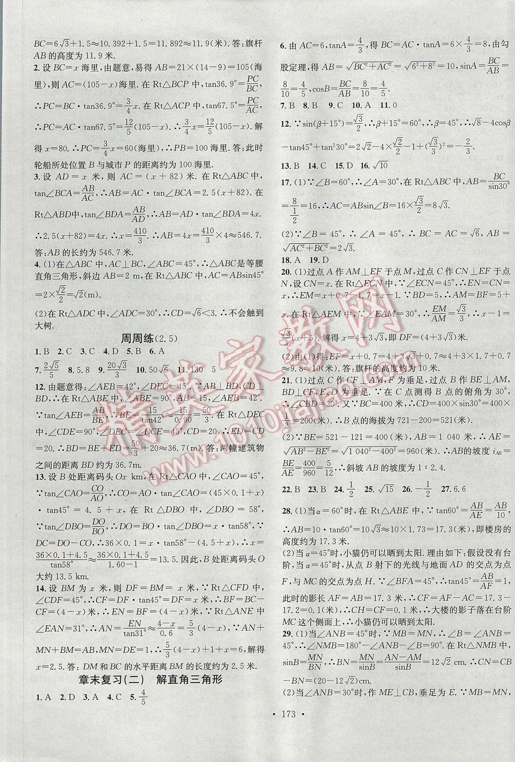 2017年名校课堂滚动学习法九年级数学上册青岛版黑龙江教育出版社 参考答案第9页