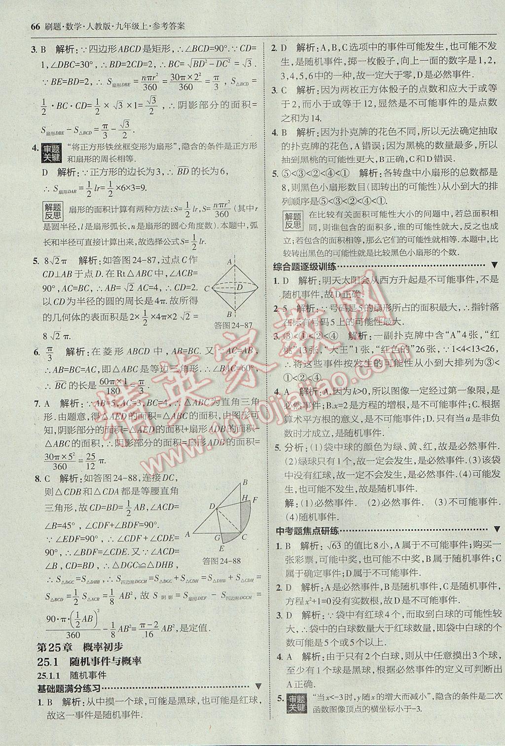 2017年北大绿卡刷题九年级数学上册人教版 参考答案第37页