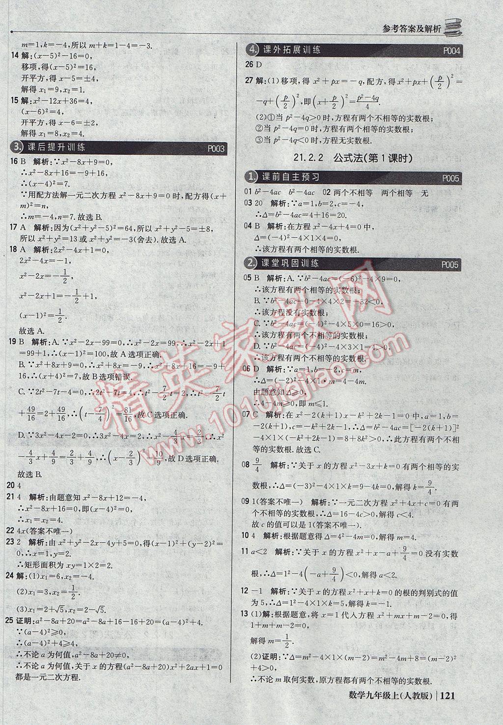 2017年1加1轻巧夺冠优化训练九年级数学上册人教版银版 参考答案第2页