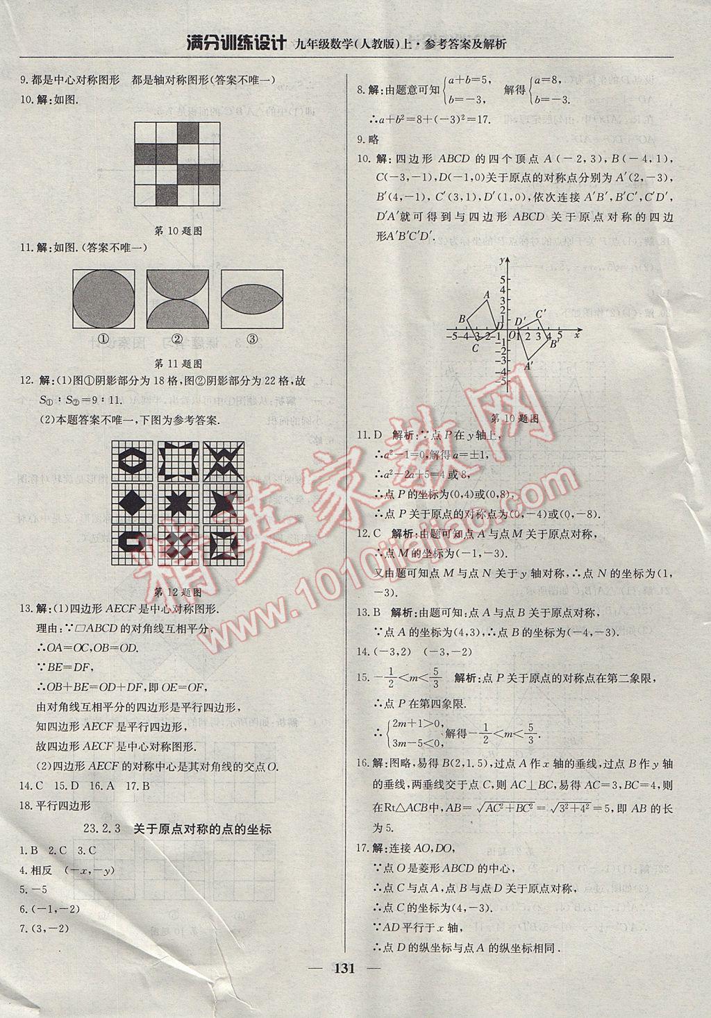 2017年满分训练设计九年级数学上册人教版 参考答案第20页