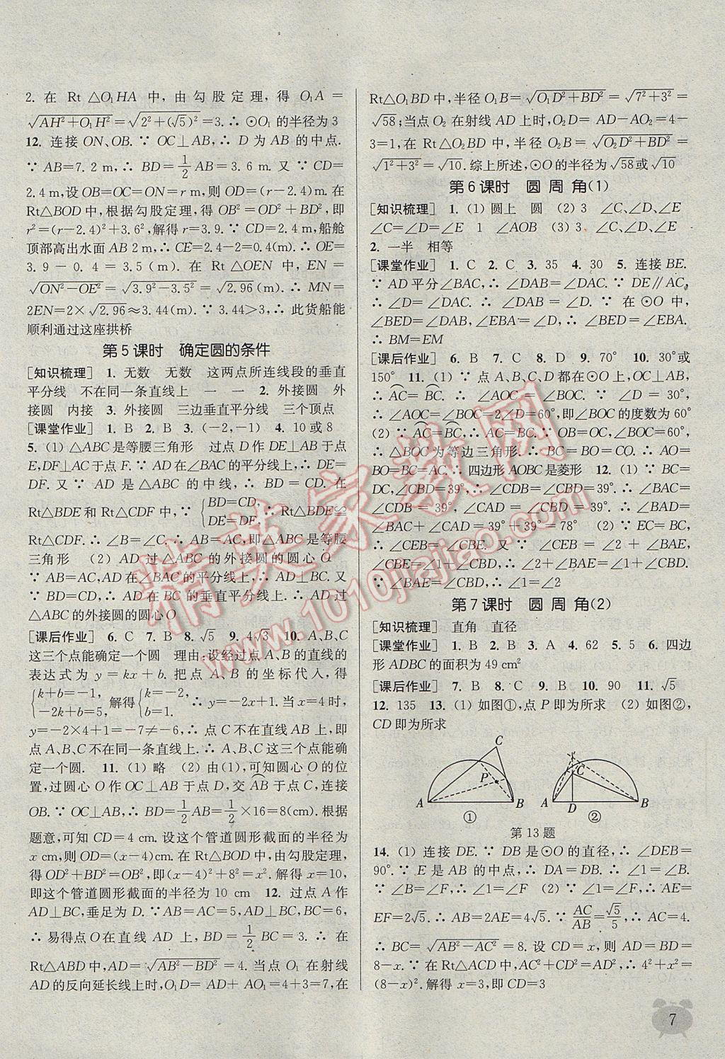 2017年通城学典课时作业本九年级数学上册江苏版江苏专用 参考答案第7页