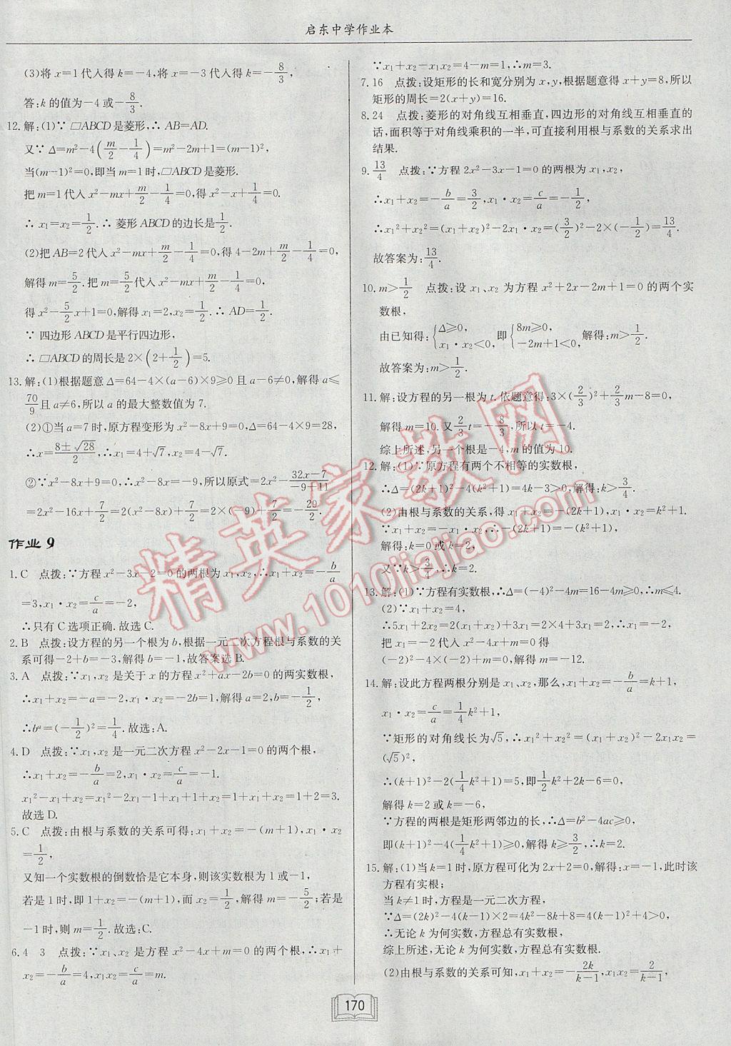 2017年启东中学作业本九年级数学上册江苏版 参考答案第6页