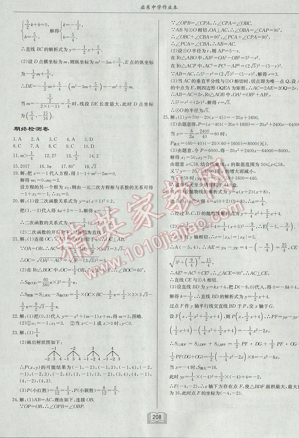 2017年啟東中學作業(yè)本九年級數(shù)學上冊人教版 參考答案第36頁