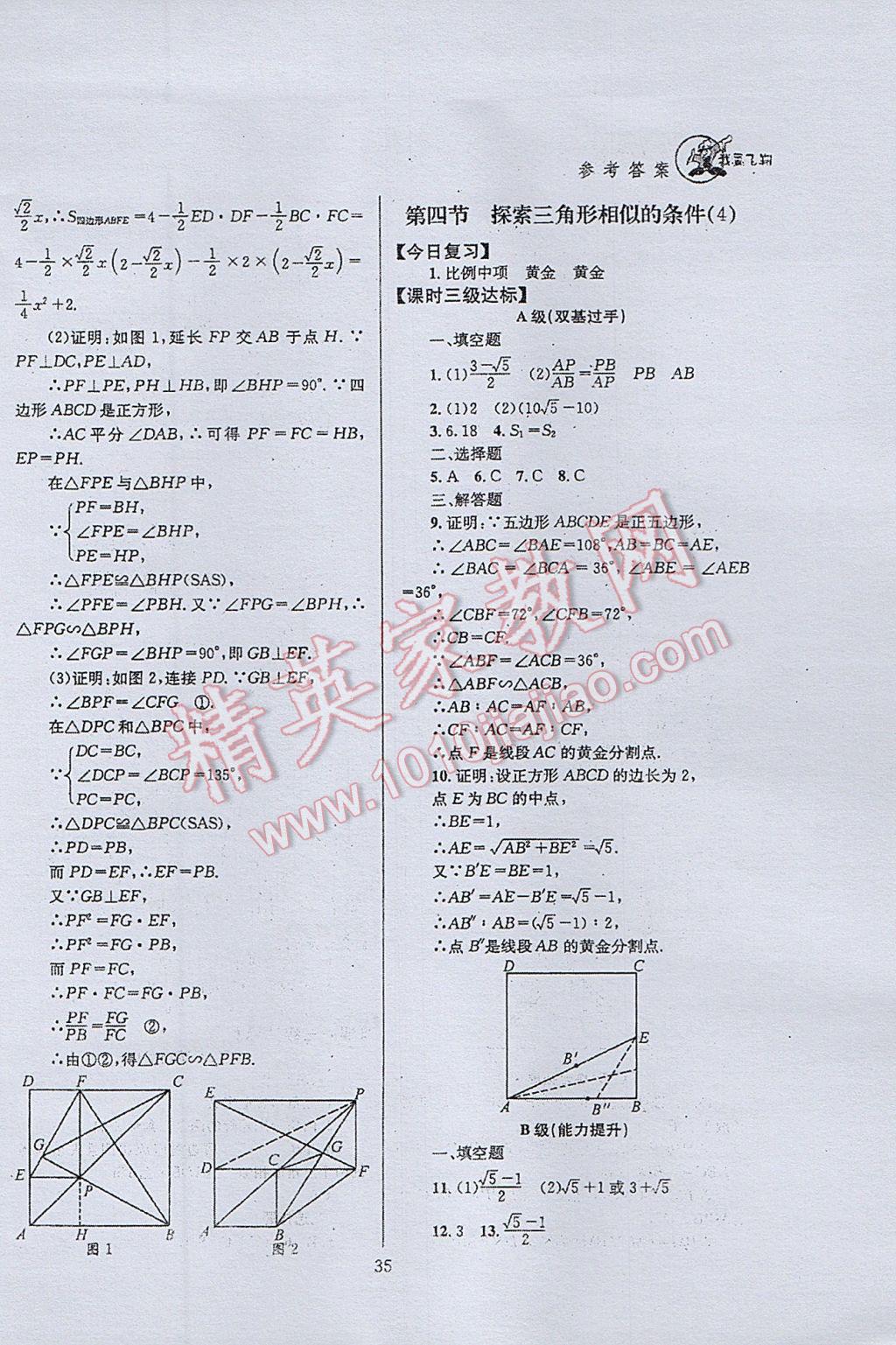 2017年天府前沿課時三級達(dá)標(biāo)九年級數(shù)學(xué)上冊北師大版 參考答案第35頁