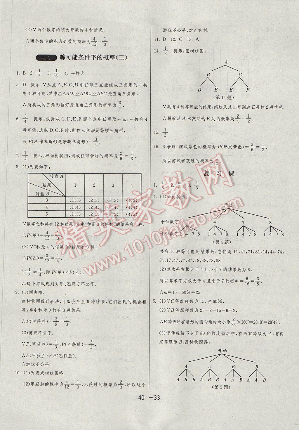 2017年1课3练单元达标测试九年级数学上册苏科版 参考答案第33页