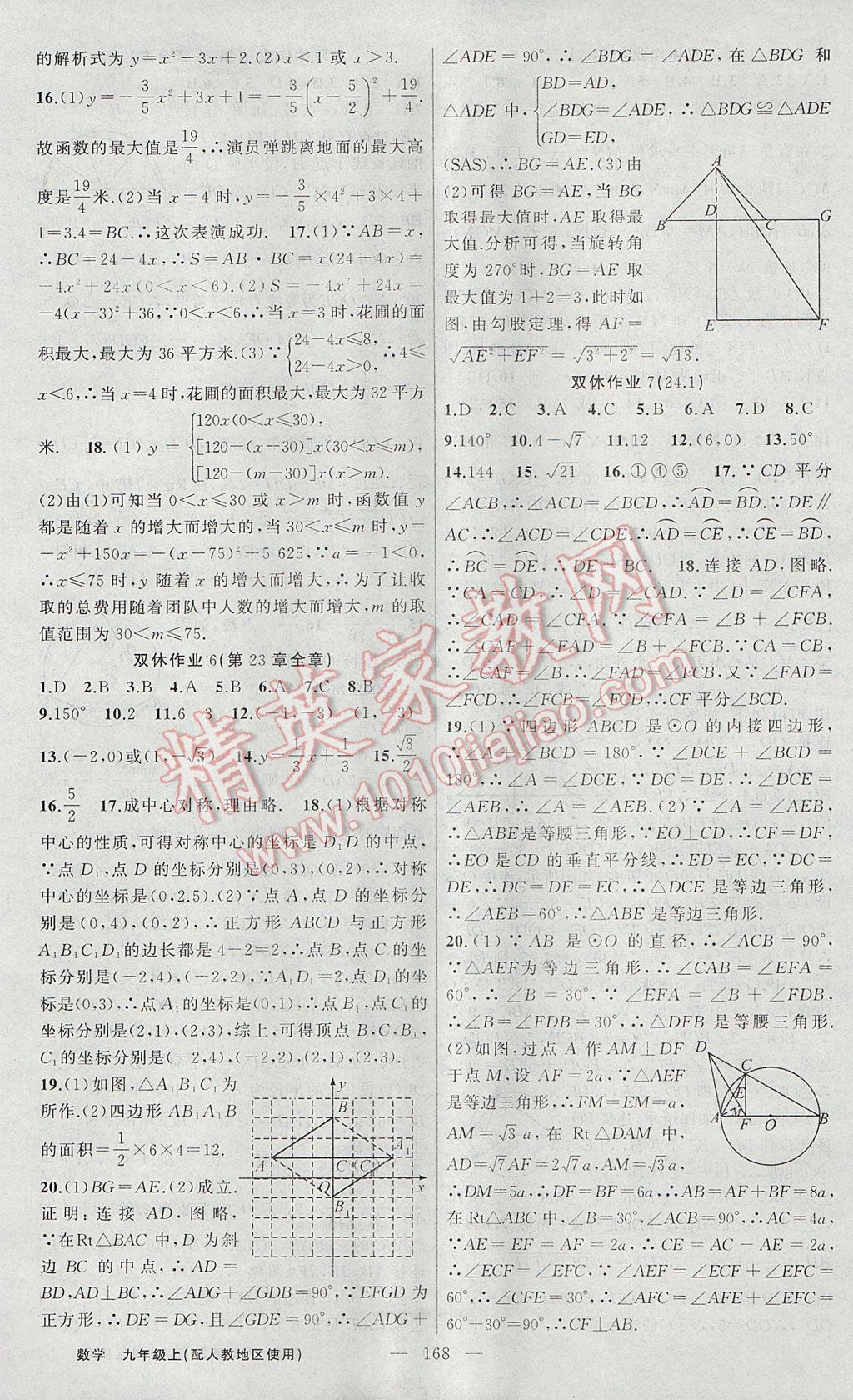 2017年黃岡100分闖關(guān)九年級(jí)數(shù)學(xué)上冊(cè)人教版 參考答案第22頁