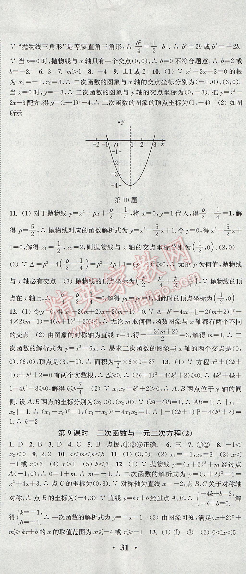 2017年通城學典活頁檢測九年級數(shù)學上冊人教版 參考答案第8頁