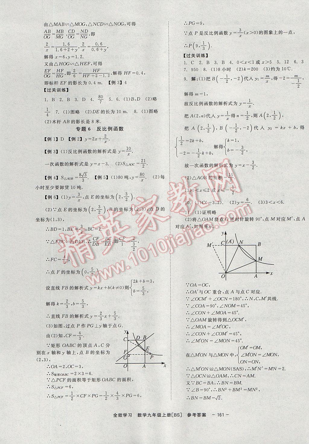 2017年全效學(xué)習(xí)學(xué)業(yè)評價(jià)方案九年級數(shù)學(xué)上冊北師大版北京時(shí)代華文書局 參考答案第13頁