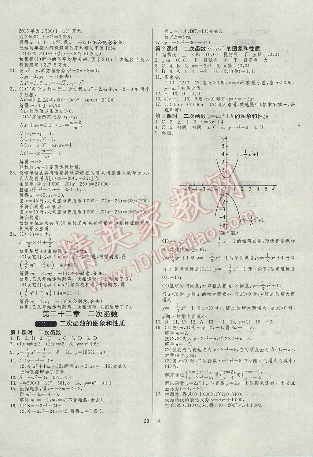 2017年1課3練單元達標測試九年級數(shù)學上冊人教版 參考答案第4頁