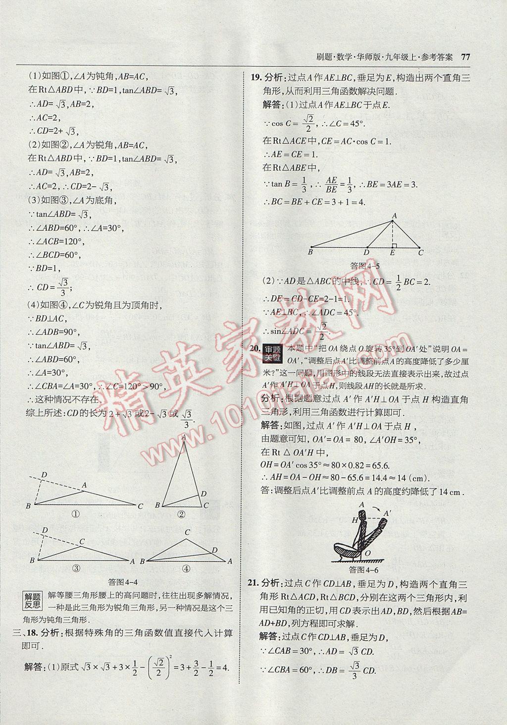 2017年北大绿卡刷题九年级数学上册华师大版 参考答案第48页