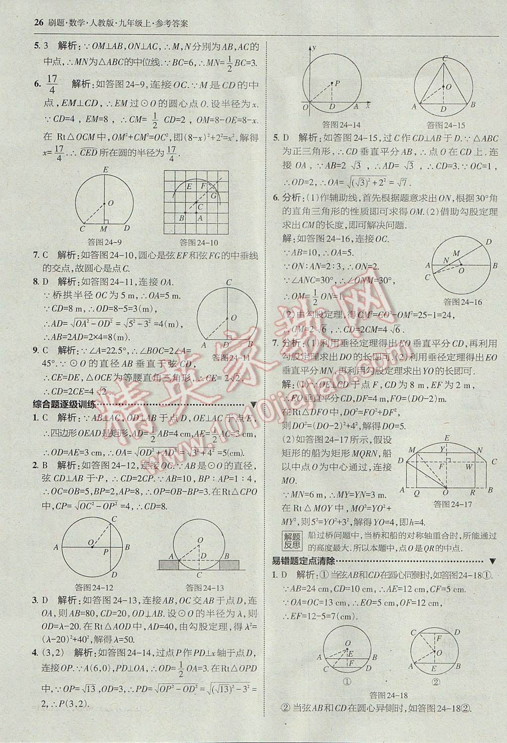 2017年北大绿卡刷题九年级数学上册人教版 参考答案第25页