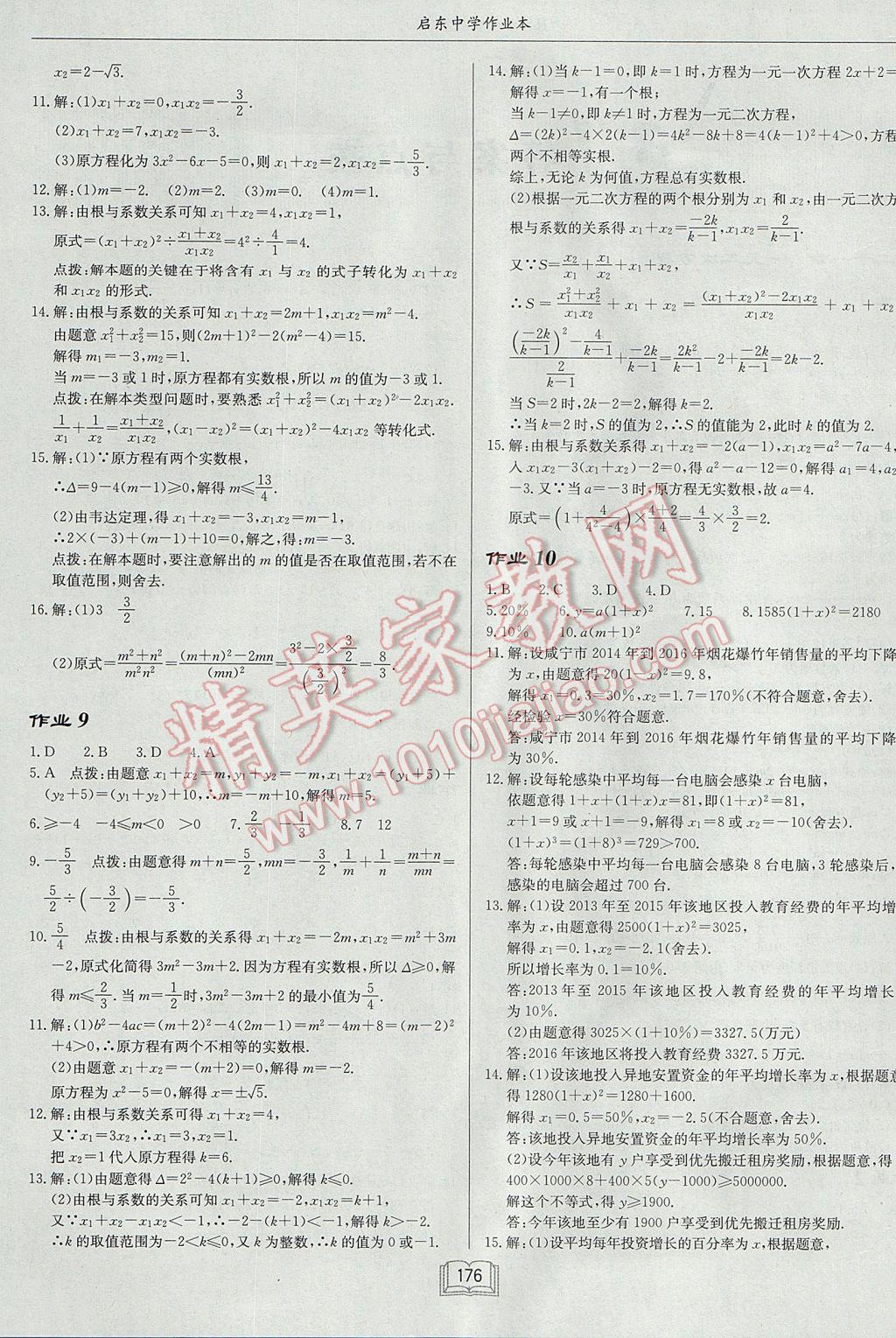 2017年啟東中學(xué)作業(yè)本九年級數(shù)學(xué)上冊人教版 參考答案第4頁