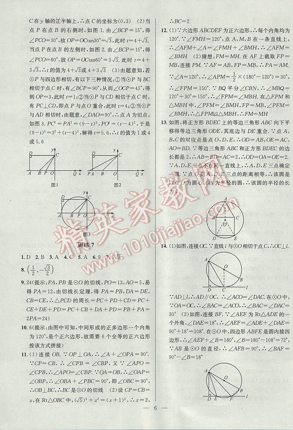 2017年提優(yōu)訓(xùn)練非常階段123九年級數(shù)學(xué)上冊江蘇版 參考答案第6頁