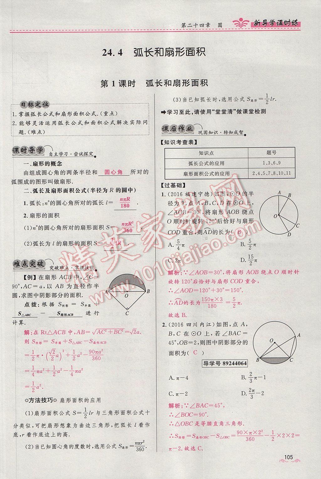 2017年夺冠百分百新导学课时练九年级数学上册人教版 第二十四章 圆第160页