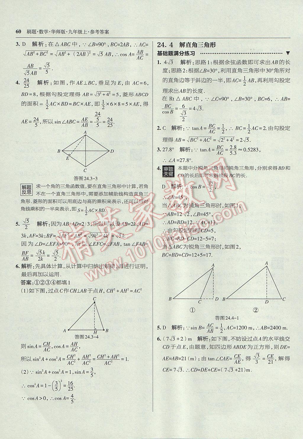 2017年北大绿卡刷题九年级数学上册华师大版 参考答案第31页