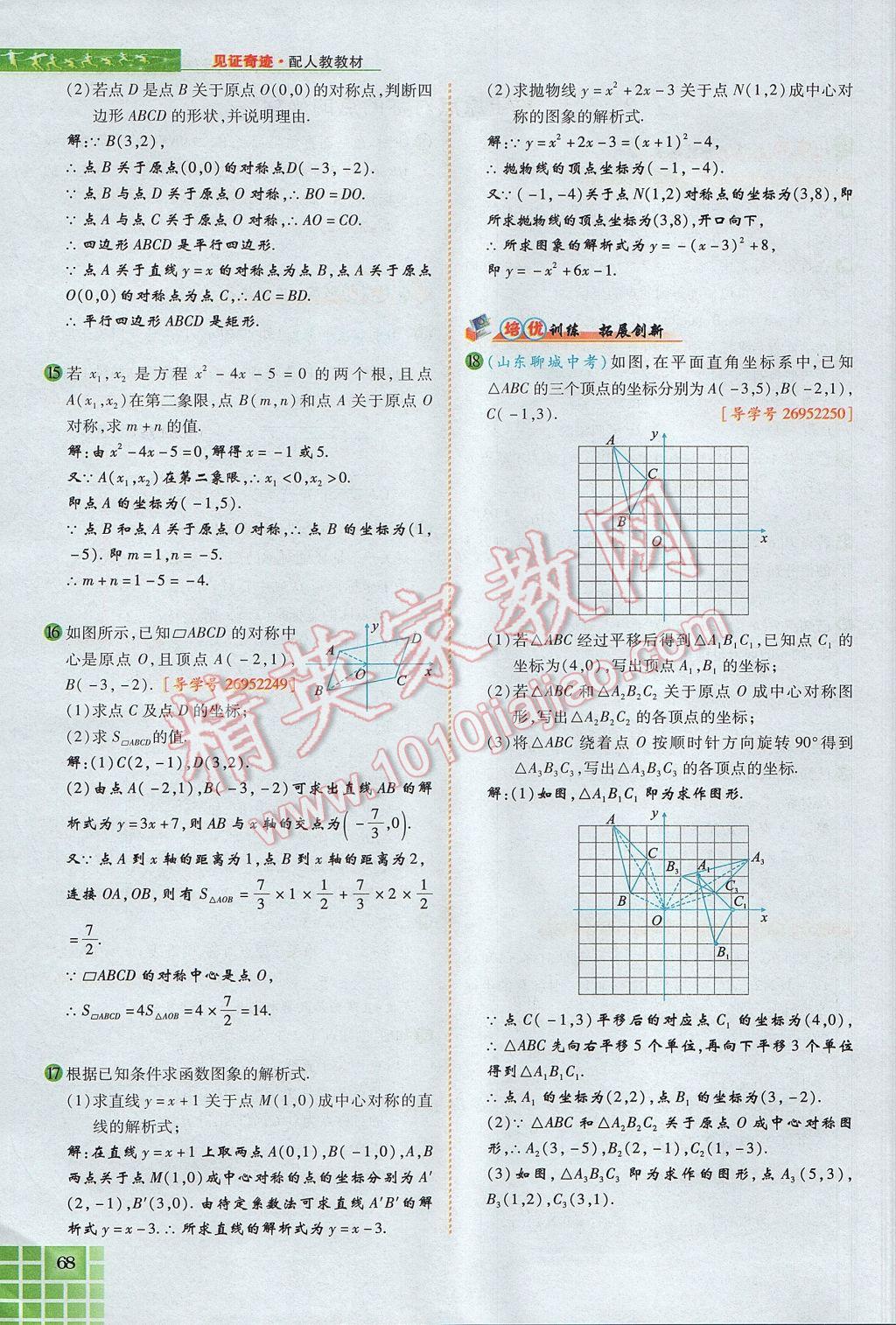 2017年見證奇跡英才學業(yè)設計與反饋九年級數(shù)學上冊人教版 第二十三章 旋轉(zhuǎn)第64頁